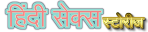 Hindi-Sex-Stories